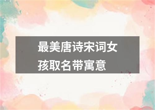 最美唐诗宋词女孩取名带寓意