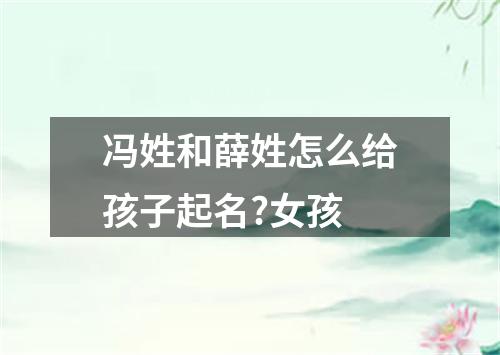 冯姓和薛姓怎么给孩子起名?女孩