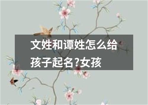 文姓和谭姓怎么给孩子起名?女孩
