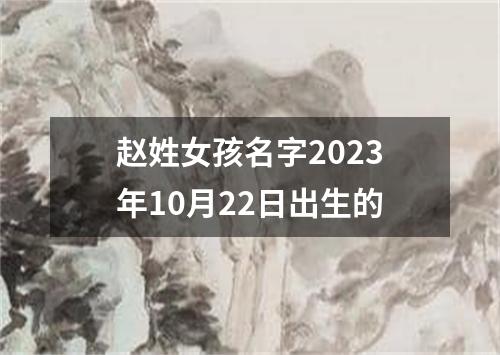 赵姓女孩名字2023年10月22日出生的