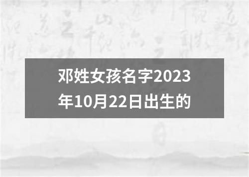 邓姓女孩名字2023年10月22日出生的