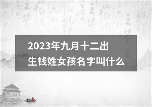 2023年九月十二出生钱姓女孩名字叫什么