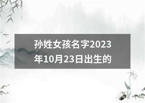 孙姓女孩名字2023年10月23日出生的
