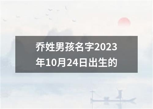 乔姓男孩名字2023年10月24日出生的
