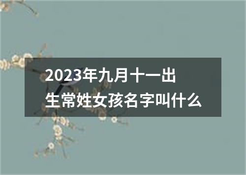 2023年九月十一出生常姓女孩名字叫什么