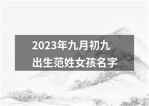 2023年九月初九出生范姓女孩名字