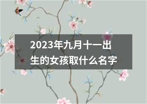 2023年九月十一出生的女孩取什么名字