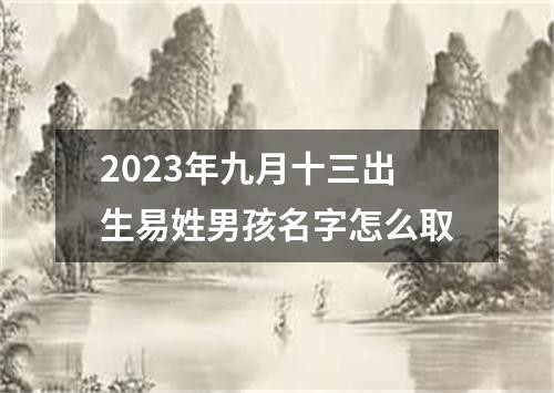 2023年九月十三出生易姓男孩名字怎么取