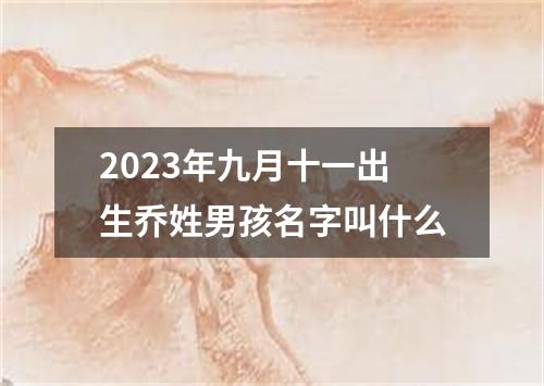 2023年九月十一出生乔姓男孩名字叫什么