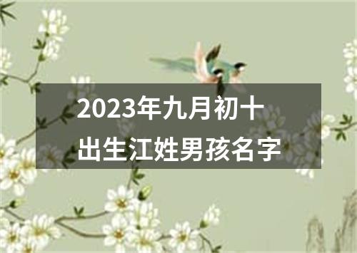 2023年九月初十出生江姓男孩名字