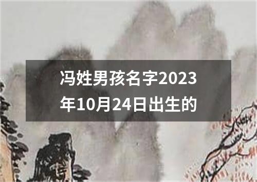 冯姓男孩名字2023年10月24日出生的