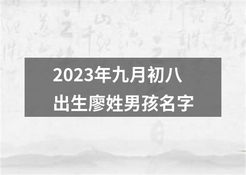 2023年九月初八出生廖姓男孩名字