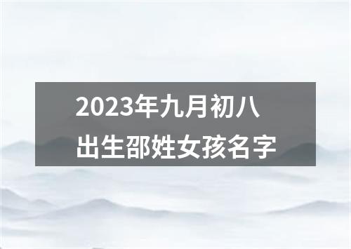 2023年九月初八出生邵姓女孩名字