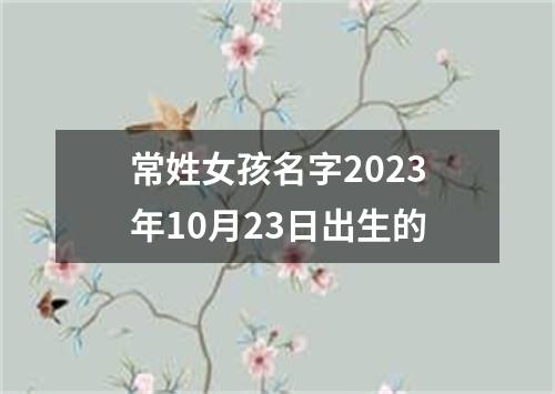 常姓女孩名字2023年10月23日出生的