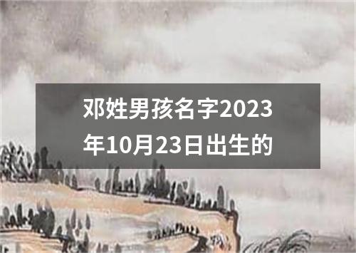 邓姓男孩名字2023年10月23日出生的
