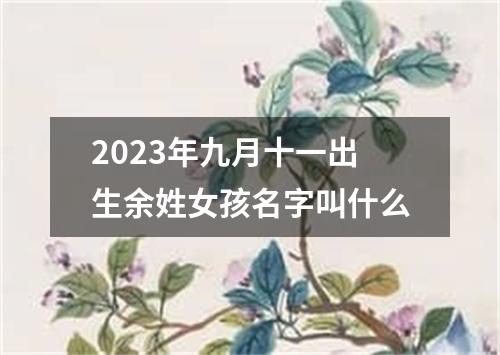2023年九月十一出生余姓女孩名字叫什么
