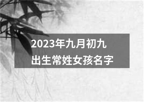 2023年九月初九出生常姓女孩名字