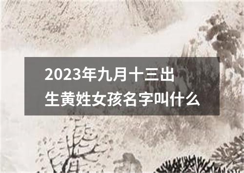 2023年九月十三出生黄姓女孩名字叫什么