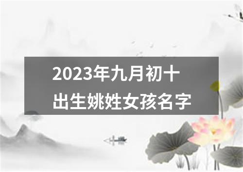 2023年九月初十出生姚姓女孩名字