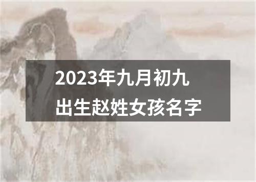 2023年九月初九出生赵姓女孩名字