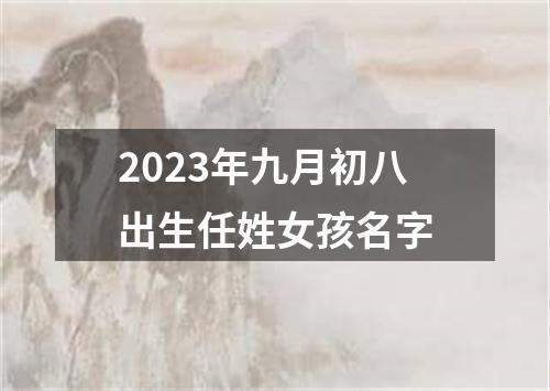 2023年九月初八出生任姓女孩名字