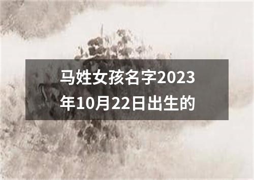 马姓女孩名字2023年10月22日出生的