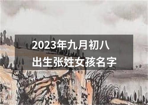 2023年九月初八出生张姓女孩名字