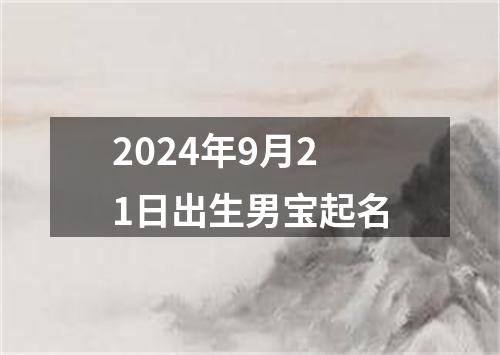 2024年9月21日出生男宝起名
