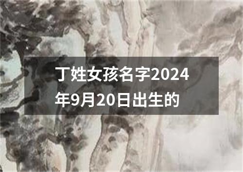 丁姓女孩名字2024年9月20日出生的
