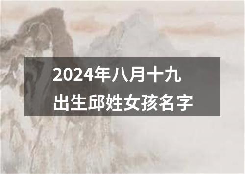 2024年八月十九出生邱姓女孩名字