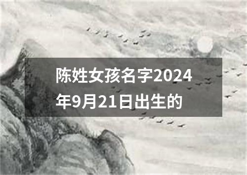 陈姓女孩名字2024年9月21日出生的