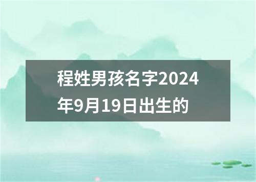 程姓男孩名字2024年9月19日出生的