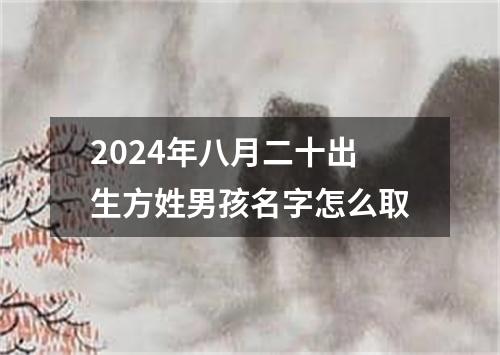 2024年八月二十出生方姓男孩名字怎么取