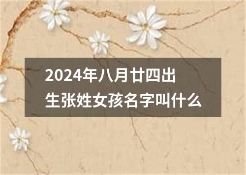 2024年八月廿四出生张姓女孩名字叫什么