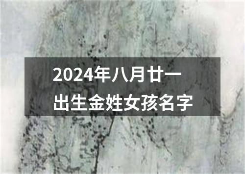 2024年八月廿一出生金姓女孩名字
