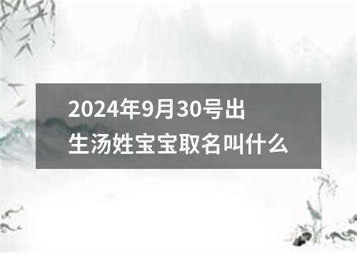 2024年9月30号出生汤姓宝宝取名叫什么