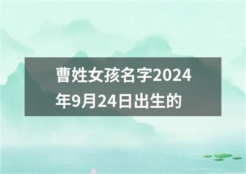 曹姓女孩名字2024年9月24日出生的