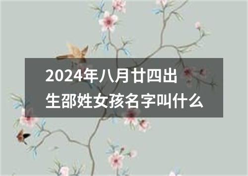 2024年八月廿四出生邵姓女孩名字叫什么