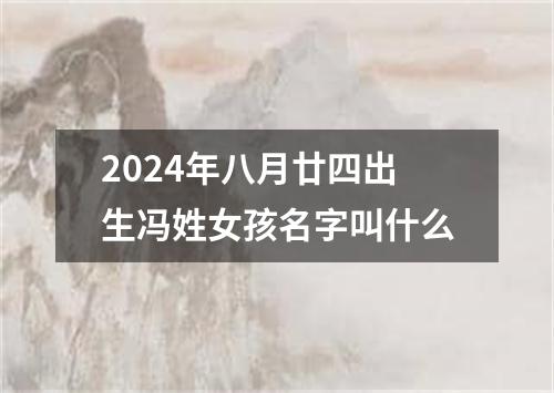 2024年八月廿四出生冯姓女孩名字叫什么
