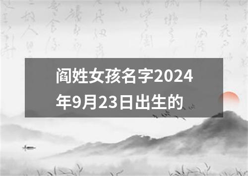 阎姓女孩名字2024年9月23日出生的