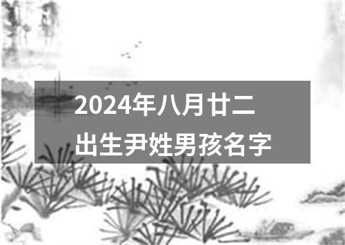 2024年八月廿二出生尹姓男孩名字