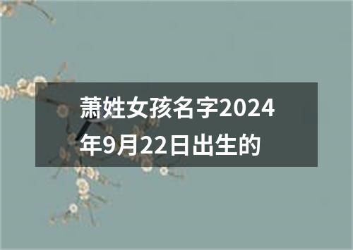 萧姓女孩名字2024年9月22日出生的
