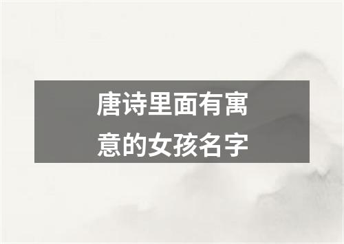 唐诗里面有寓意的女孩名字