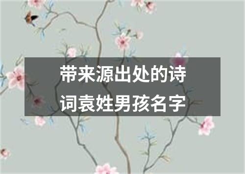 带来源出处的诗词袁姓男孩名字