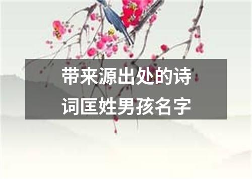 带来源出处的诗词匡姓男孩名字