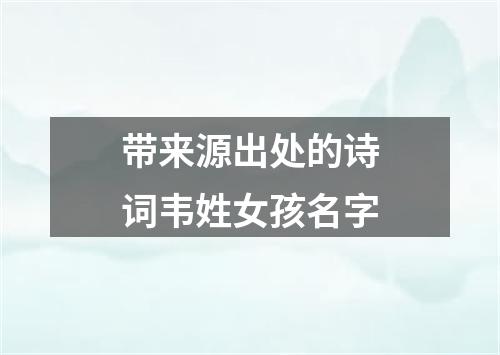 带来源出处的诗词韦姓女孩名字