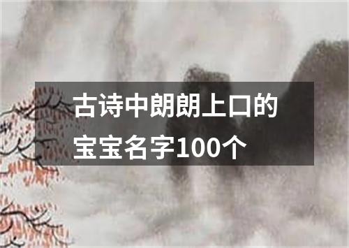 古诗中朗朗上口的宝宝名字100个