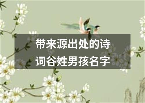 带来源出处的诗词谷姓男孩名字