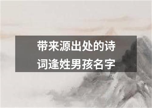 带来源出处的诗词逢姓男孩名字