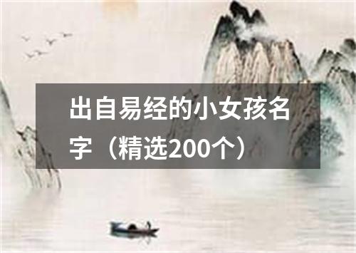 出自易经的小女孩名字(精选200个)